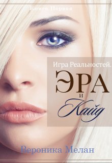 «Игра Реальностей. Эра и Кайд. Книга 1» книга