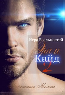 «Игра Реальностей. Эра и Кайд. Книга 2» книга