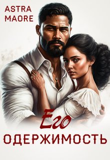 «Его одержимость» книга