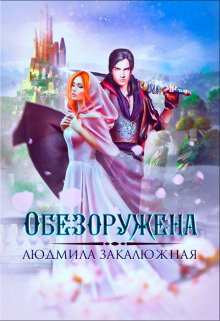 «Обезоружена» книга