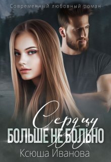 «Сердцу больше не больно» книга