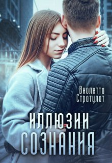 «Иллюзии сознания» книга