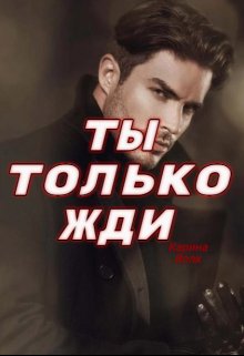 «Ты только жди ( вторая часть)» книга