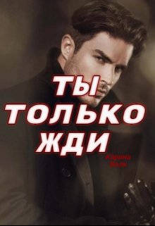 «Ты только жди» книга