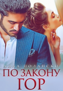 «По закону гор» книга