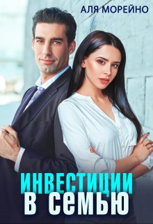 «Инвестиции в семью» книга