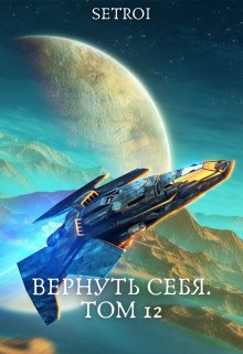 «Вернуть себя. Том 12» книга