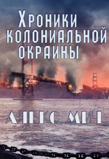 «Хроники колониальной окраины» книга