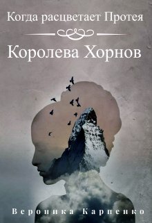 «Когда расцветает Протея. Том 1. Королева Хорнов» книга