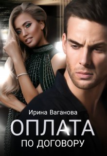 «Оплата по договору» книга