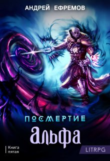 «Посмертие-5. Альфа. Часть первая» книга