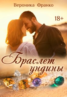 «Браслет ундины» книга