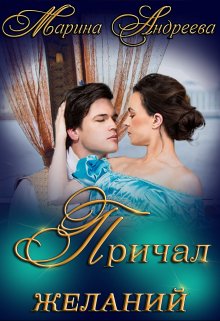 «Причал желаний» книга