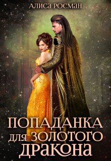 «Попаданка для Золотого Дракона» книга