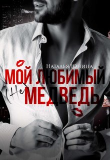 «Мой любимый (не) медведь» книга