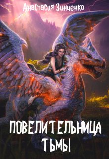 «Повелительница Тьмы» книга