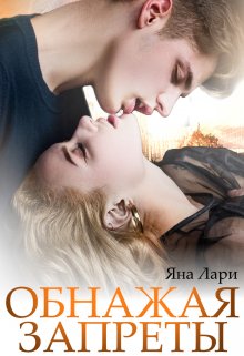 «Обнажая запреты» книга