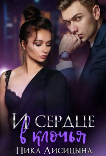 «И сердце в клочья» книга