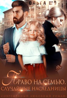 «Право на семью.» книга