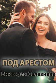 «Под арестом» книга