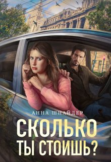 «Сколько ты стоишь?» книга