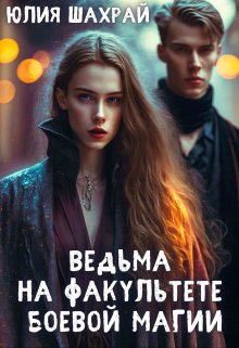 «Ведьма на факультете боевой магии» книга