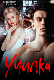 «Училка» книга