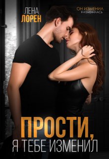 «Прости, я тебе изменил» книга