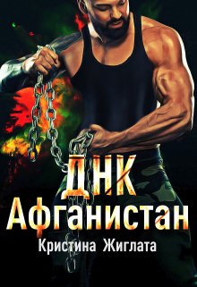 «Днк  Афганистан» книга