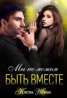 «Мы не можем быть вместе» книга