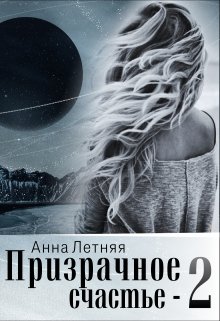 «Призрачное счастье 2» книга