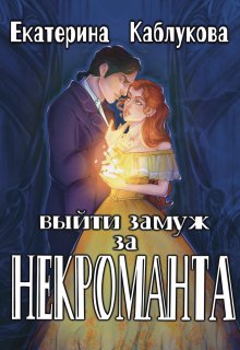 «Выйти замуж за некроманта» книга