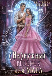 «( Не)нужный ребёнок для мага» книга