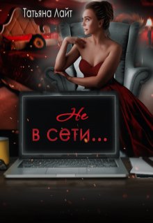 «Не в сети…» книга