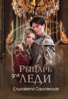 «Рыцарь для леди» книга