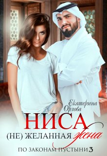 «Ниса. (не)желанная жена» книга