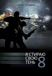 «Я стираю свою тень 8» книга