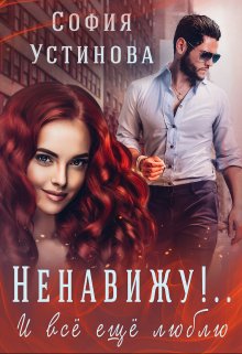 «Ненавижу!.. и всё ещё люблю» книга