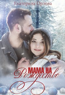 «Мама на Рождество» книга