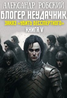 «Блогер Неудачник 5: Заказ «Убить Бессмертного»» книга