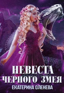 «Невеста Чёрного Змея» книга