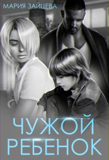 «Чужой ребенок» книга