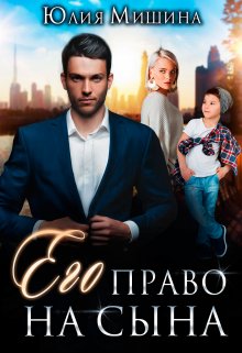 «Его право на сына» книга