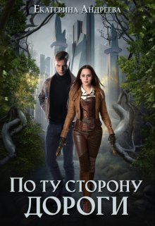 «По ту сторону дороги» книга