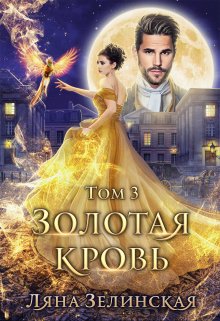 «Золотая кровь (том третий)» книга