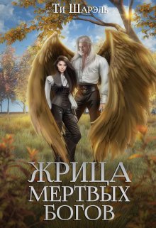 «Жрица Мертвых Богов» книга