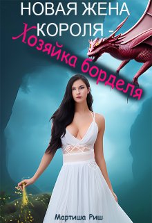 «Новая жена короля — хозяйка борделя» книга