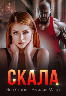 «Скала» книга