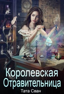 «Королевская Отравительница. Жизнь при Дворе.» книга