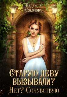 «Старую деву вызывали? Нет? Сочувствую» книга